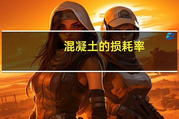 混凝土的损耗率