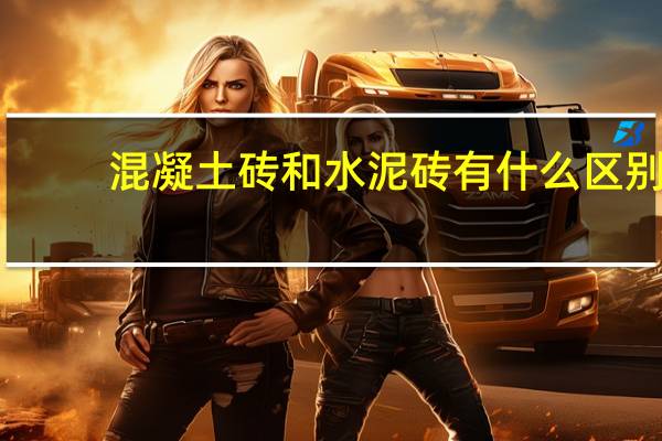 混凝土砖和水泥砖有什么区别