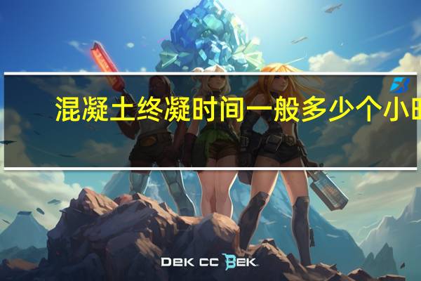 混凝土终凝时间一般多少个小时