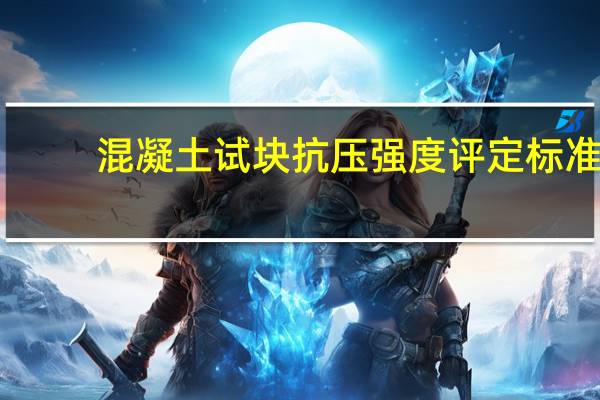 混凝土试块抗压强度评定标准