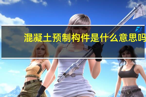 混凝土预制构件是什么意思吗