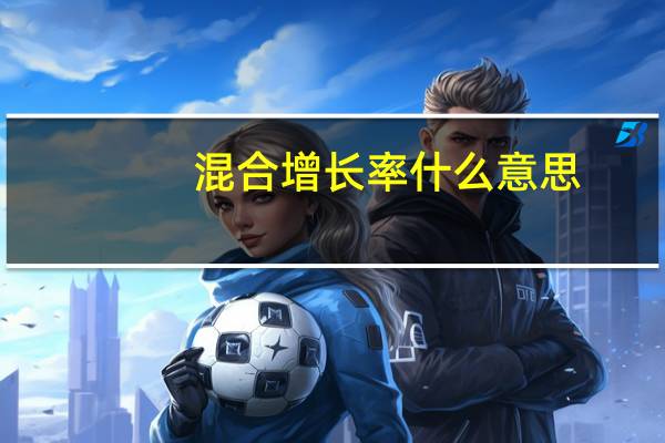 混合增长率什么意思