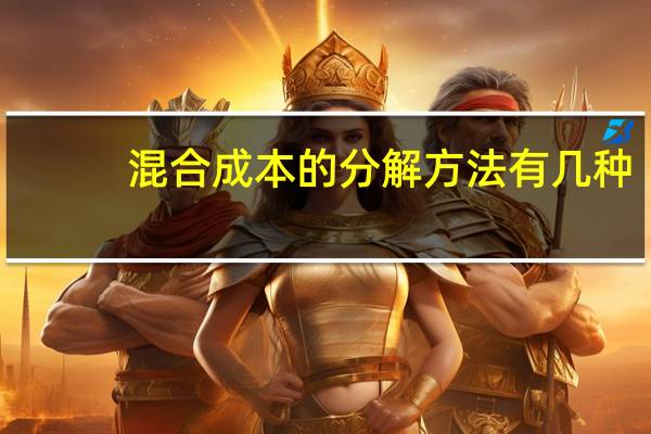 混合成本的分解方法有几种