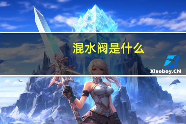 混水阀是什么