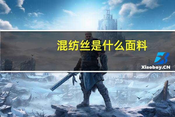 混纺丝是什么面料