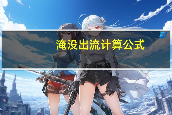 淹没出流计算公式