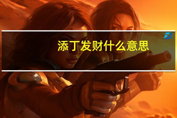 添丁发财什么意思