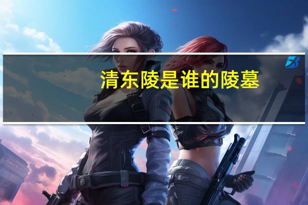 清东陵是谁的陵墓