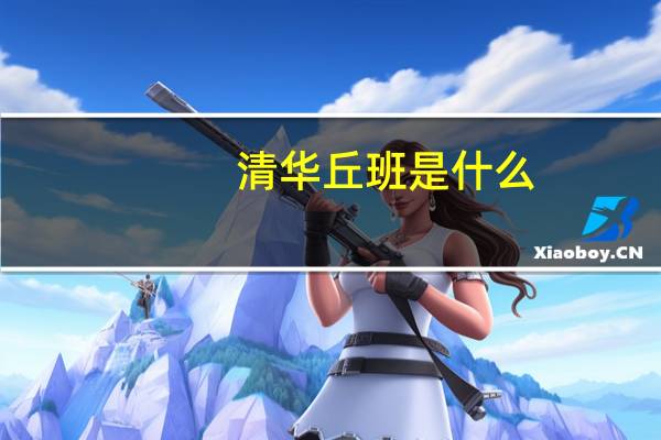 清华丘班是什么