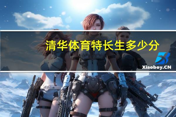 清华体育特长生多少分