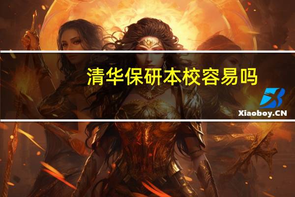 清华保研本校容易吗