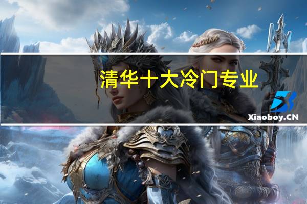清华十大冷门专业