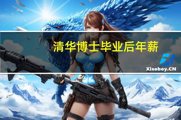 清华博士毕业后年薪