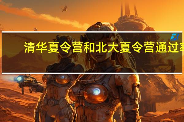 清华夏令营和北大夏令营通过率