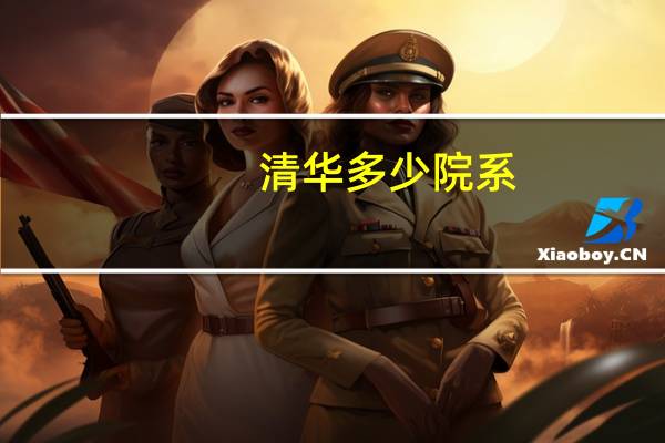 清华多少院系