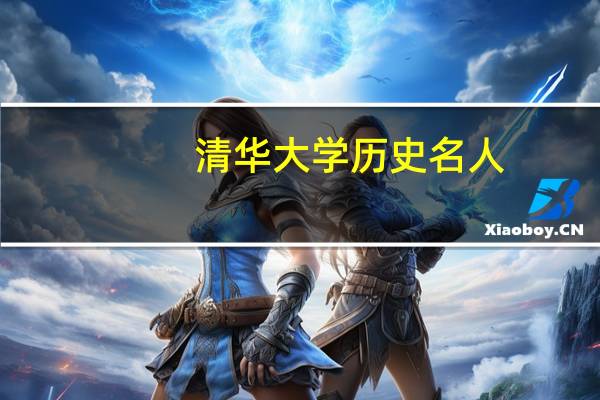 清华大学历史名人