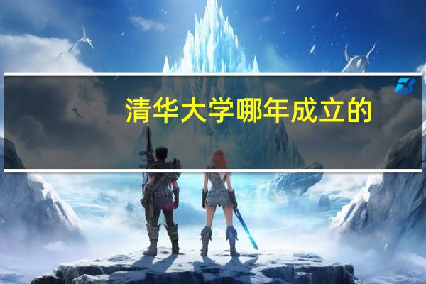 清华大学哪年成立的