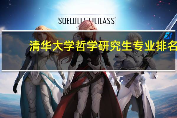 清华大学哲学研究生专业排名