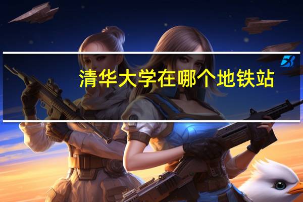 清华大学在哪个地铁站