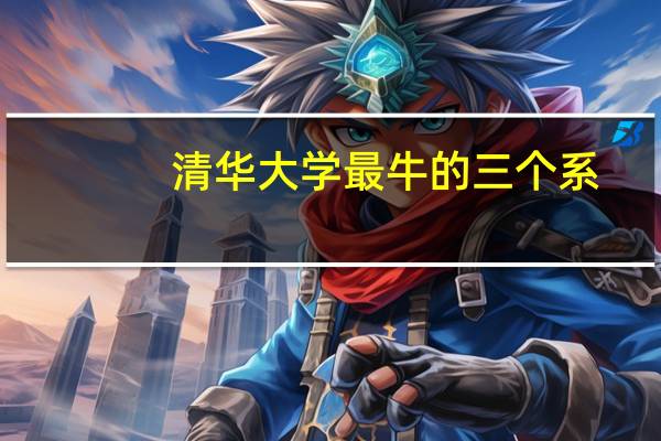 清华大学最牛的三个系
