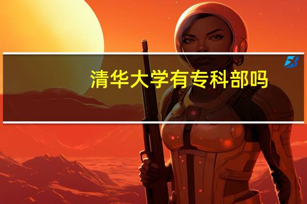 清华大学有专科部吗