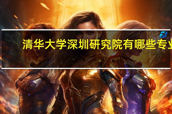 清华大学深圳研究院有哪些专业