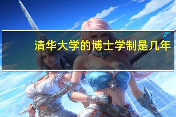 清华大学的博士学制是几年