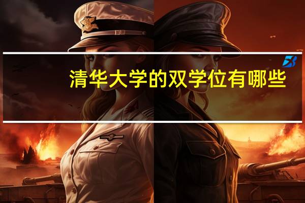 清华大学的双学位有哪些