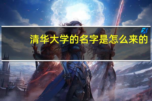 清华大学的名字是怎么来的
