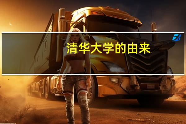 清华大学的由来