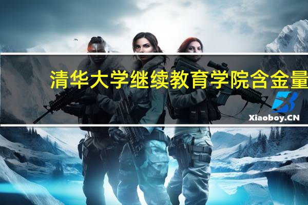 清华大学继续教育学院含金量