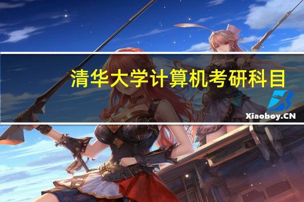 清华大学计算机考研科目