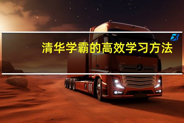 清华学霸的高效学习方法