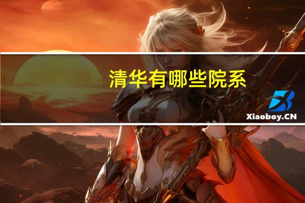 清华有哪些院系