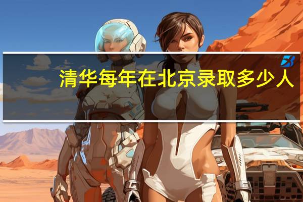 清华每年在北京录取多少人