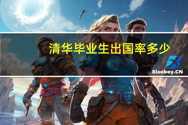 清华毕业生出国率多少