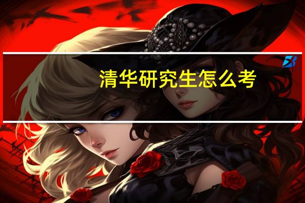 清华研究生怎么考