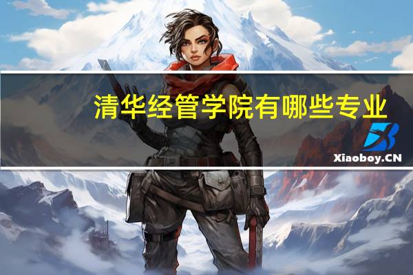 清华经管学院有哪些专业