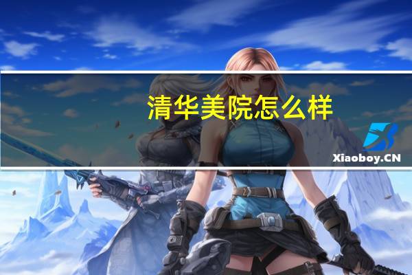 清华美院怎么样