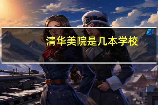 清华美院是几本学校