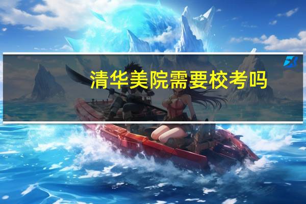 清华美院需要校考吗？
