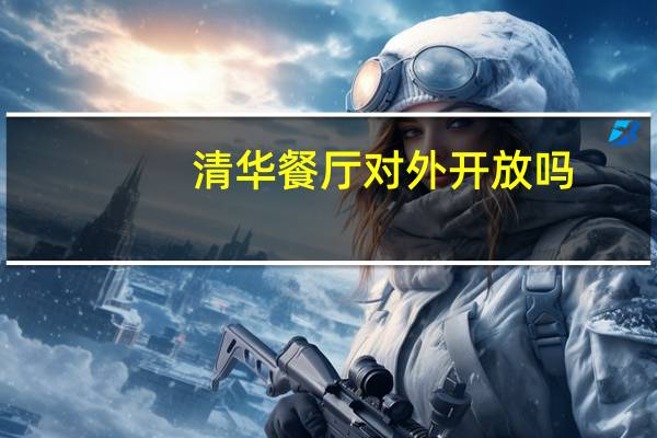 清华餐厅对外开放吗