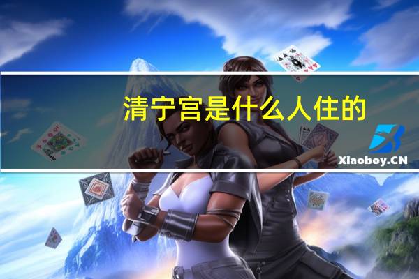 清宁宫是什么人住的