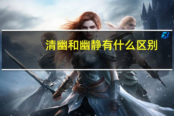清幽和幽静有什么区别