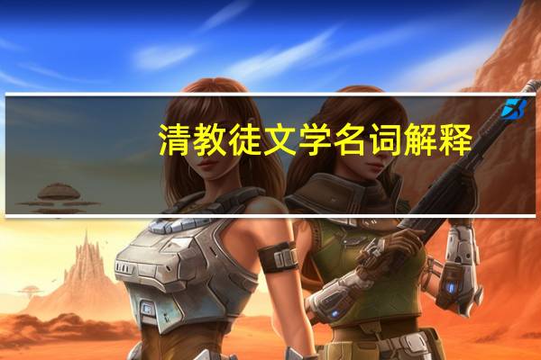 清教徒文学名词解释
