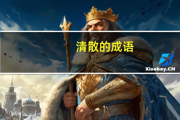 清散的成语