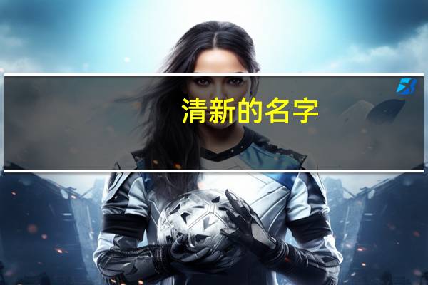 清新的名字