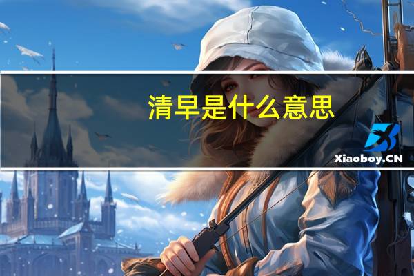 清早是什么意思
