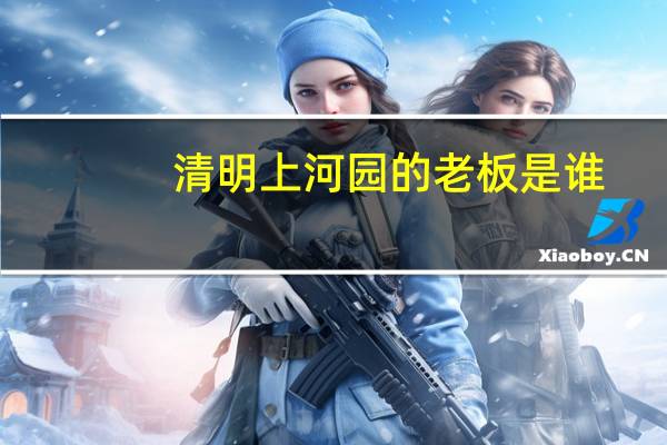 清明上河园的老板是谁