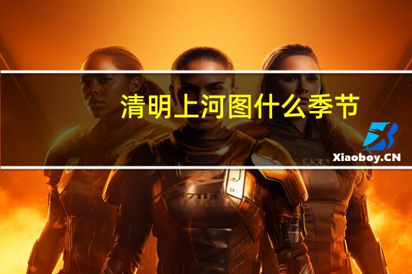 清明上河图什么季节